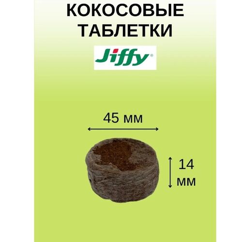 Кокосовые таблетки Jiffy-7С, 20 шт (45 мм)